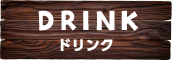 ドリンク