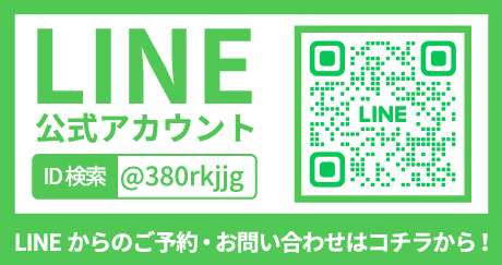 LINEからのご予約・お問い合わせはこちらから！