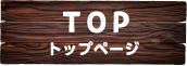 トップページ