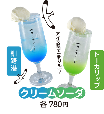 クリームソーダ