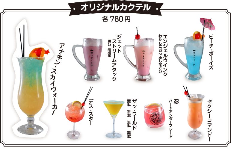 オリジナルカクテル