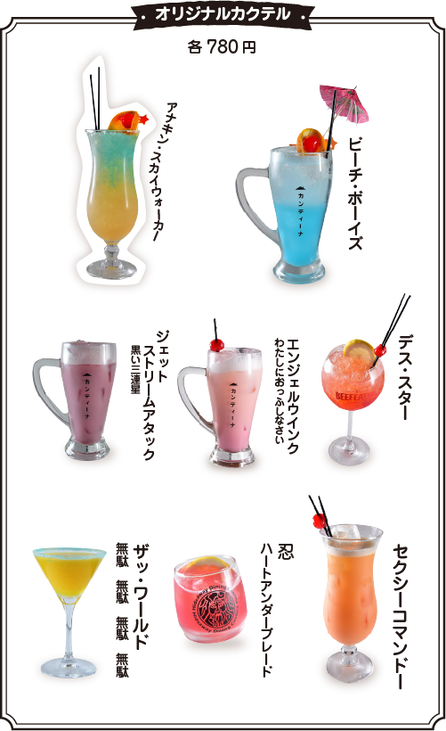 オリジナルカクテル