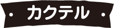 カクテル