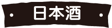 日本酒