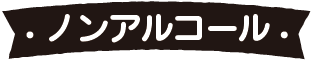 ノンアルコール