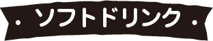 ソフトドリンク