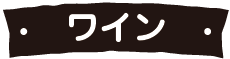 ワイン