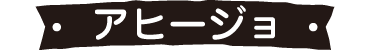 アヒージョ