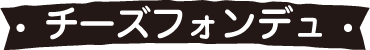 チーズフォンデュ