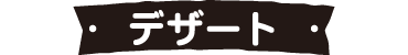 デザート