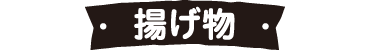 揚げ物