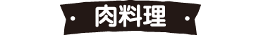 肉料理