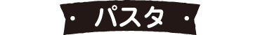 パスタ