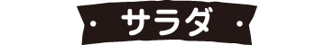 サラダ