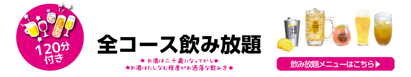 全コース飲み放題