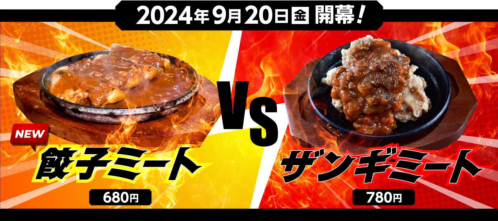 2024年9月20日(金)開幕! NEW!餃子ミート(680円) VS ザンギミート(780円)