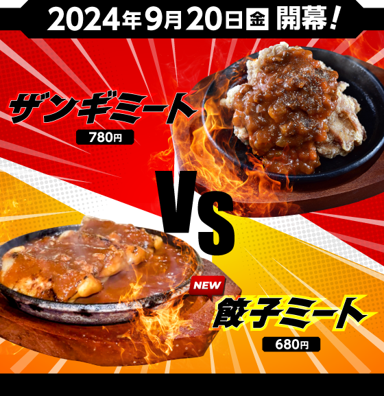 2024年9月20日(金)開幕! NEW!餃子ミート(680円) VS ザンギミート(780円)