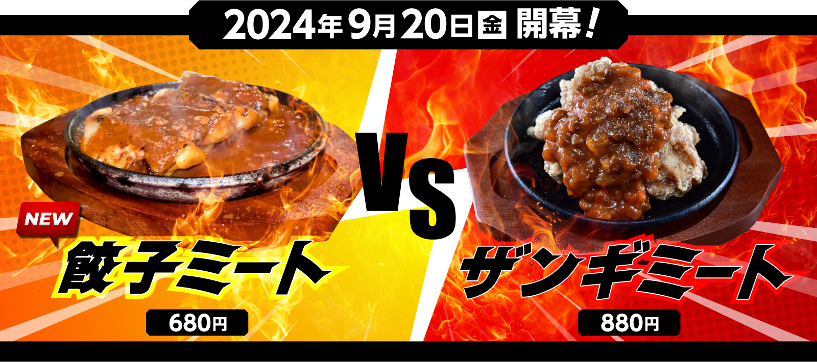 2024年9月20日(金)開幕! NEW!餃子ミート(680円) VS ザンギミート(880円)