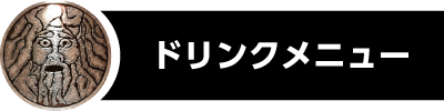 ドリンクはこちら