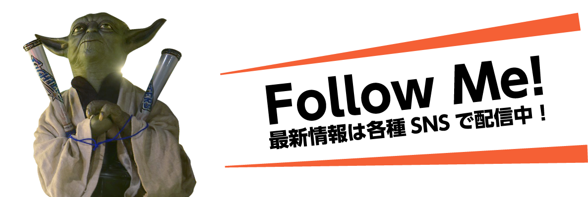 最新情報は各種SNSで配信中！