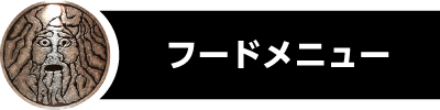 フードはこちら