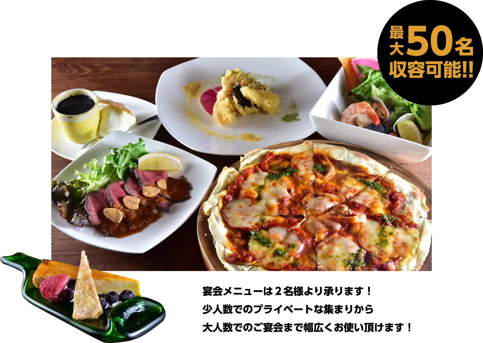 最大50名収容可能‼
          宴会メニューは２名様より承ります！少人数でのプライベートな集まりから
        大人数でのご宴会まで幅広くお使い頂けます！