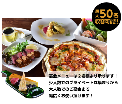 最大50名収容可能‼
          宴会メニューは２名様より承ります！少人数でのプライベートな集まりから
        大人数でのご宴会まで幅広くお使い頂けます！